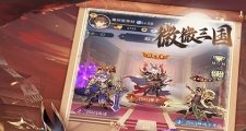 微微三国幻想三国名将全场永久游戏攻略送2000抽送648SSR