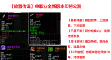 发现好游戏，单职业放置传奇，完全可白嫖VIP