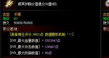 三个版本暗黑无限属性传奇同时开放! 上千个0  推广白嫖成神!!! !!