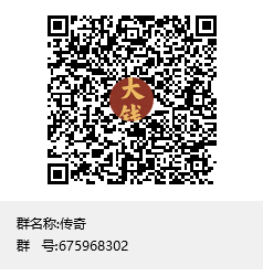 传奇群聊二维码.png