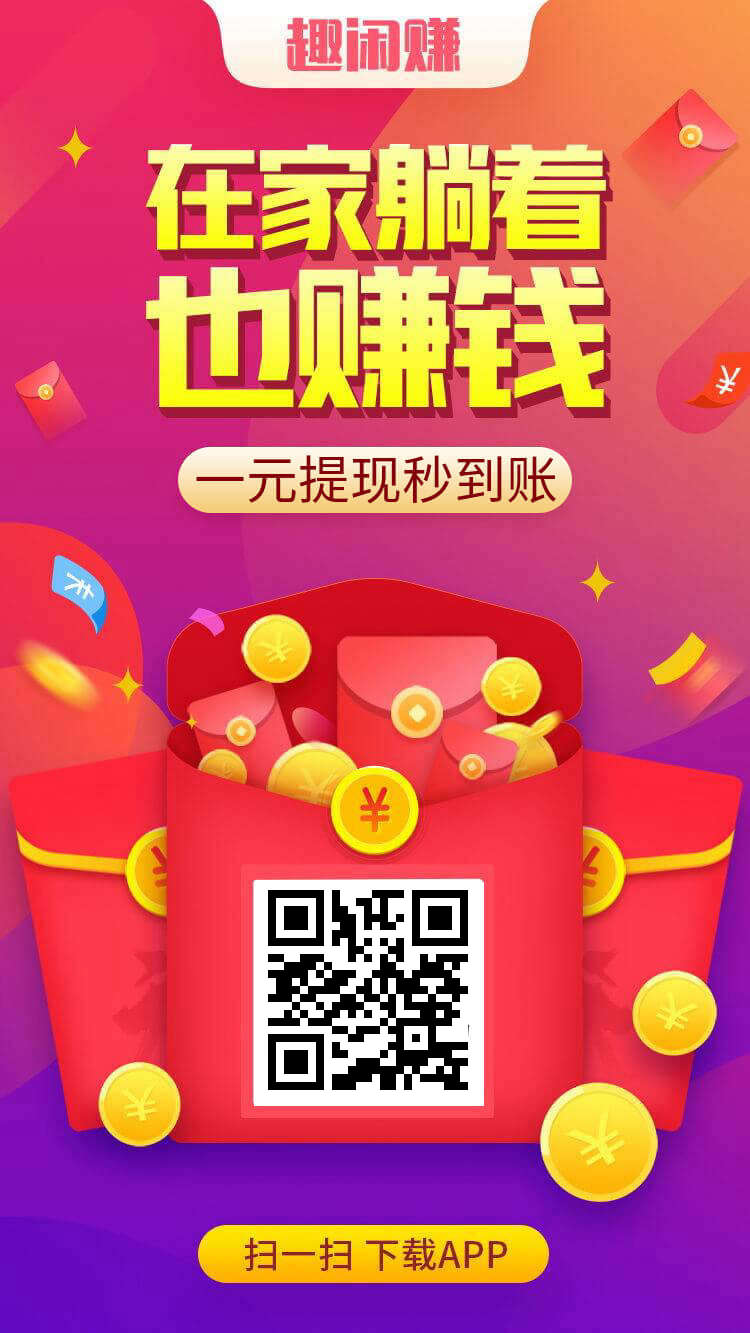 趣闲赚.png