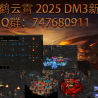 DM3 九霄云鹤  无职业五流派