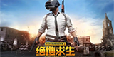 绝地求生游戏
