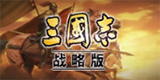 三国志战略版