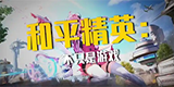 和平精英